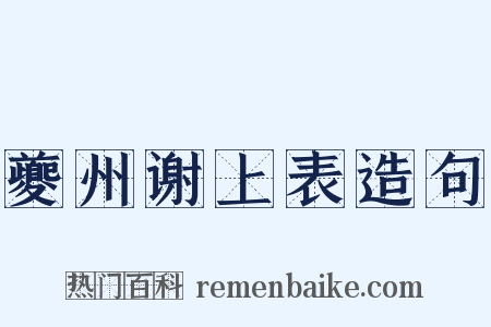夔州谢上表造句是什么意思的图片